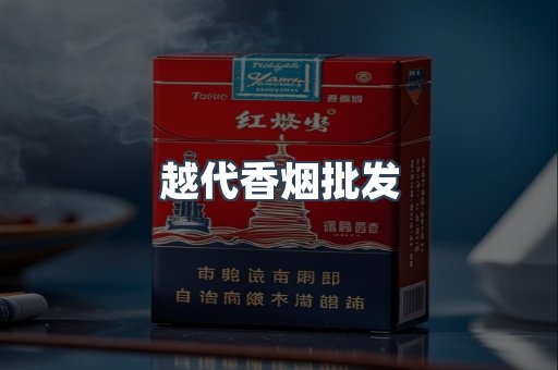 越代香烟批发
