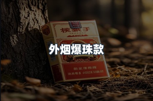 外烟爆珠款