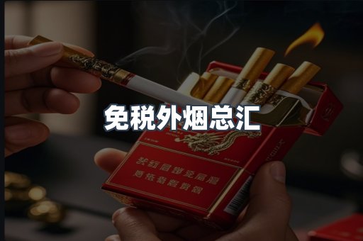 免税外烟总汇